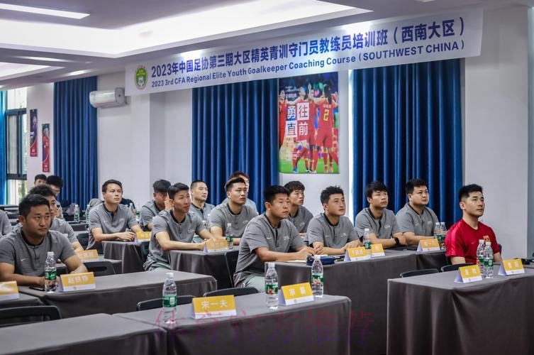 2023年中国足协精英青训教练员和守门员教练员培训班顺利开班 2023年中国足协精英青训教练员和守门员教练员培训班顺利开班