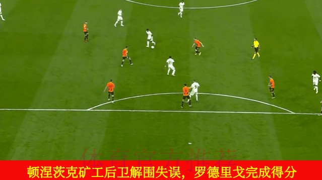 矿工欧冠“让”10子 用2队吊打皇马！一群人疯跑
